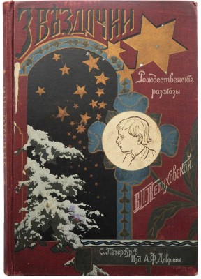 Желиховская В.П. Звездочки. Рождественские рассказы для детей. СПб., 1902.